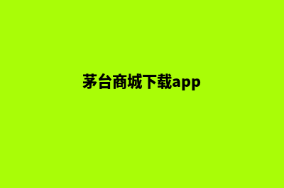 茅台商城app源码(茅台商城下载app)