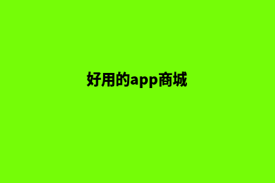 哪里有app商城源码(好用的app商城)