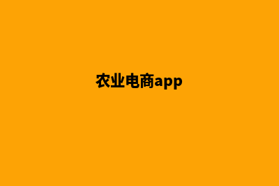 农业商城app源码在哪(农业电商app)