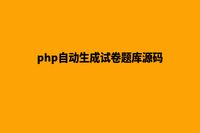 php题库商城源码(php自动生成试卷题库源码)