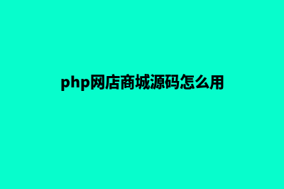 php网店商城源码(php网店商城源码怎么用)