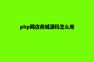 php网店商城源码总控(php网店商城源码怎么用)