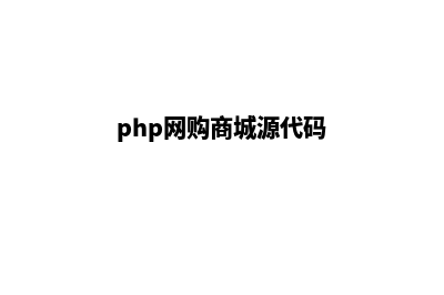 php网上商城源码(php网购商城源代码)