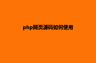 php网页商城源码(php网页源码如何使用)