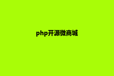 php微商城源码(php开源微商城)