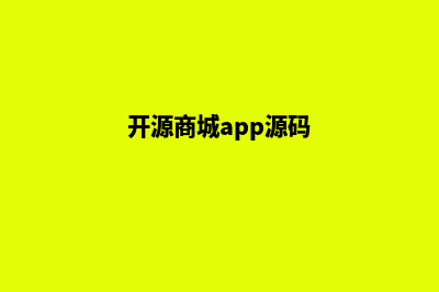 开源分销商城源码(开源商城app源码)