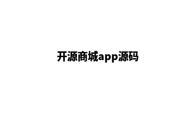 开源分销商城源码怎么用(开源商城app源码)