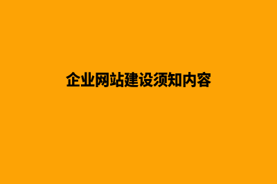 企业网站建设须知(企业网站建设须知内容)