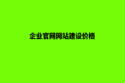 企业网站建设价值分析(企业官网网站建设价格)