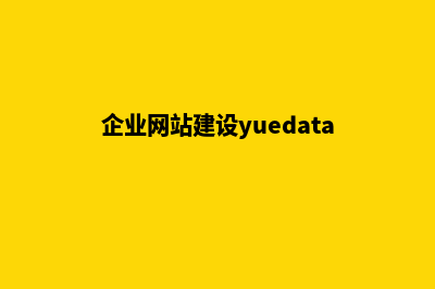 企业网站建设建议(企业网站建设yuedata)