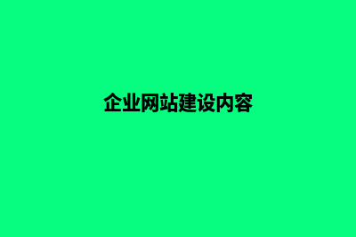 企业网站建设哪家厉害(企业网站建设内容)