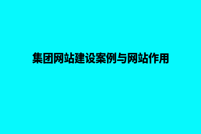 集团网站建设规划方案(集团网站建设案例与网站作用)