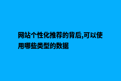 个性化网站优化价格(网站个性化推荐的背后,可以使用哪些类型的数据)