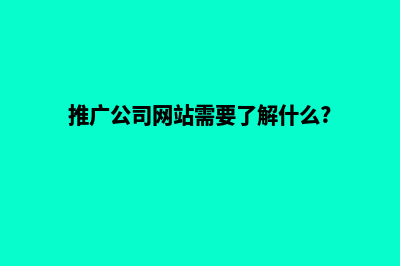 公司网站推广价格多少(推广公司网站需要了解什么?)