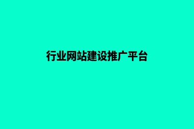 行业网站建设推广公司价格(行业网站建设推广平台)