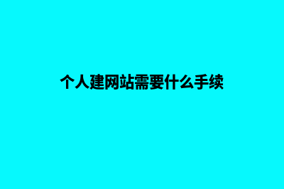 建个人网站要多少钱(个人建网站需要什么手续)