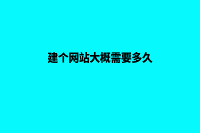 建个网站大概需要多少钱(建个网站大概需要多久)