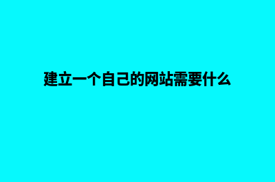 建购物网站要多少钱(购物网站建设需要公司营业执照吗)