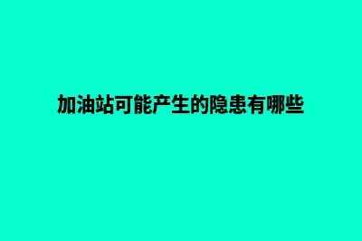 加油站方面的会员系统(加油站可能产生的隐患有哪些)