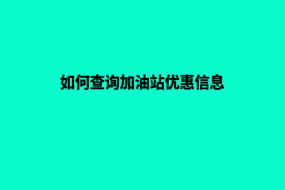 加油站会员查询系统网站(如何查询加油站优惠信息)