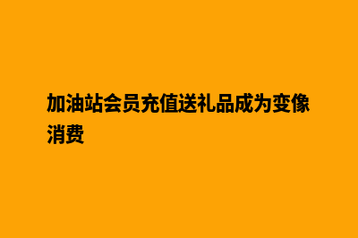 加油站会员充值管理系统(加油站会员充值送礼品成为变像消费)