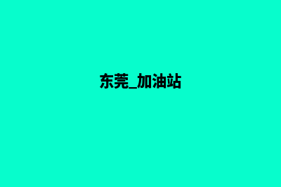 东莞加油站微信会员系统(东莞 加油站)