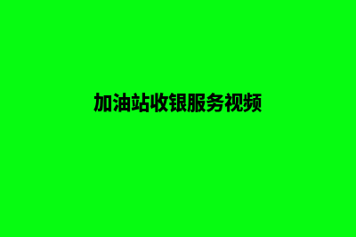 福康加油站收银系统(加油站收银服务视频)