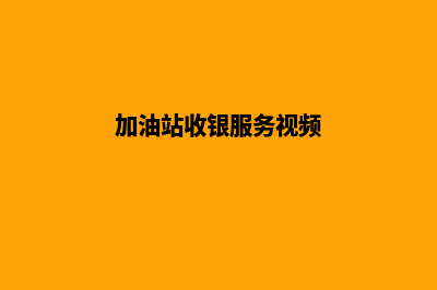 广东加油站收银系统软件(加油站收银服务视频)