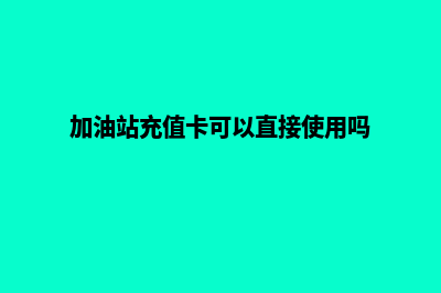 加油站超市收银系统(加油站超市收银和物业管家哪个好)