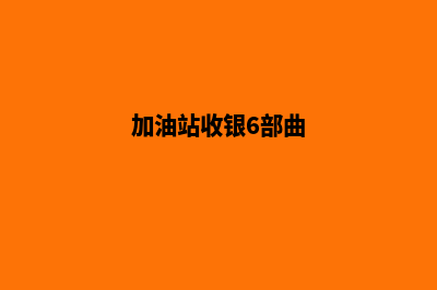 加油站的收银会员系统叫什么(加油站收银6部曲)