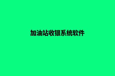 加油站的收银系统推荐(加油站收银系统软件)