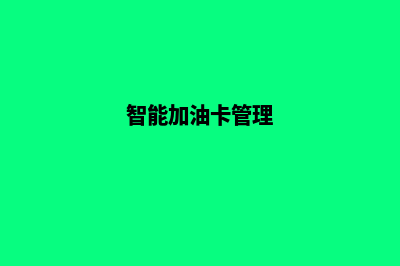 rcms加油卡管理系统(智能加油卡管理)