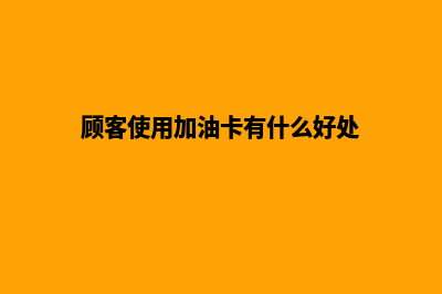 打折加油卡系统开发(加油卡打折优惠券)