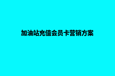 加油站会员储值积分系统(加油站充值会员卡营销方案)