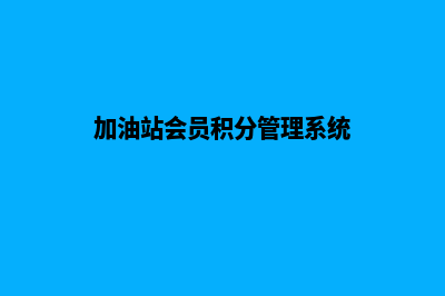 加油站会员积分系统有哪些类型(加油站会员积分管理系统)