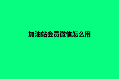 加油站会员积分系统怎么弄的(加油站会员积分管理系统)