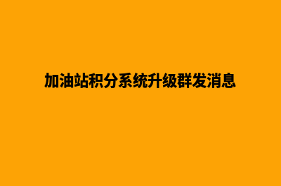 加油站积分系统错误(加油站积分系统升级群发消息)