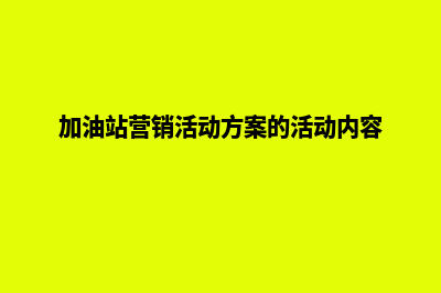 加油站策划营销管理系统培训(加油站营销活动方案的活动内容)