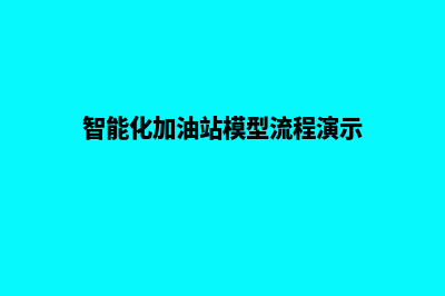 分散加油站智能管理系统(智能化加油站模型流程演示)