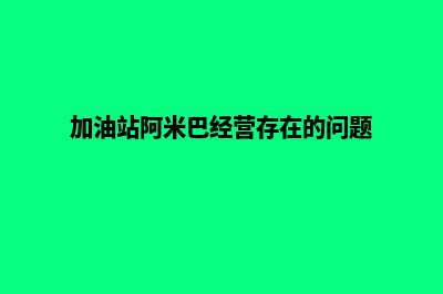 加油站阿米巴经营管理系统(加油站阿米巴经营存在的问题)