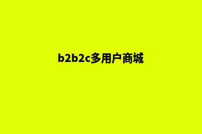 b2c多商户商城系统定制开发(b2b2c多用户商城)