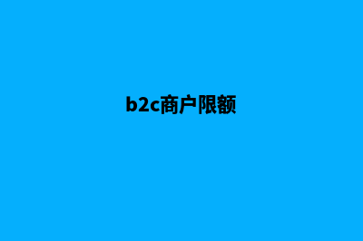 b2c多商户商城系统开发团队(b2c商户限额)