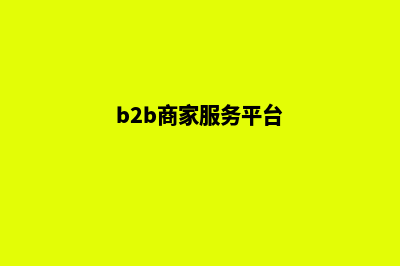 b2b多商户商城系统定制(b2b商家服务平台)