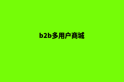 b2b多商户商城系统方案(b2b多用户商城)