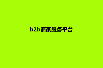 b2b多商户商城系统开发团队(b2b商家服务平台)