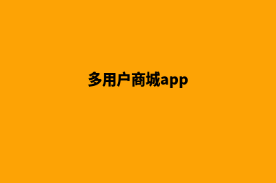 020多用户商城系统(多用户商城app)