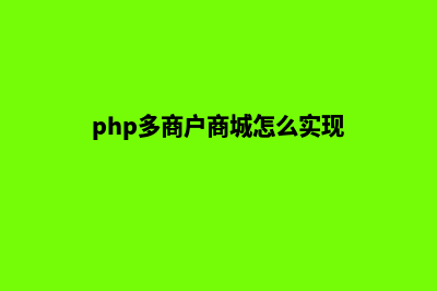 php多用户商城系统价格(php多商户商城怎么实现)