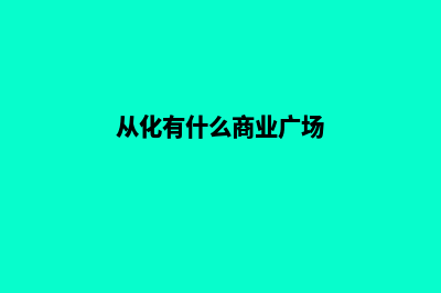 从化有实力的商城系统开发(从化有什么商业广场)