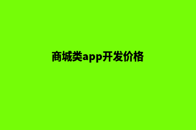 app商城系统开发热器(商城类app开发价格)