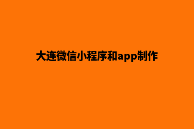 大连小程序商城系统(大连微信小程序和app制作)